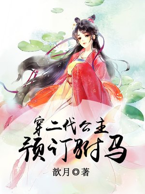 cover image of 穿二代公主
